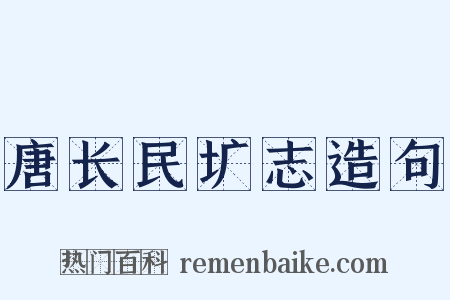 唐长民圹志造句是什么意思的图片